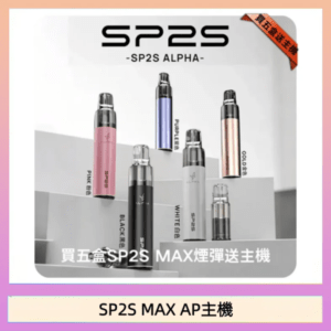 SP2S-MAX-AP主機